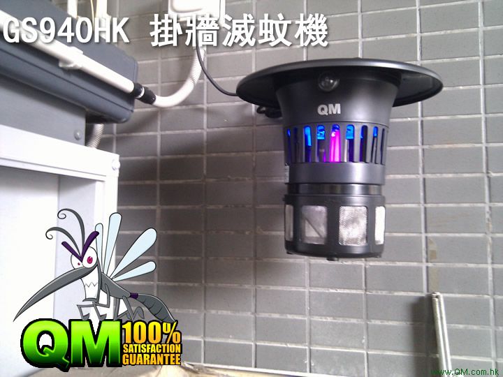 GS940HK 掛牆滅蚊機 WALL MOUNT MOSQUITO MACHINE